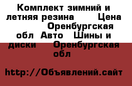 Комплект зимний и летняя резина R16 › Цена ­ 4 000 - Оренбургская обл. Авто » Шины и диски   . Оренбургская обл.